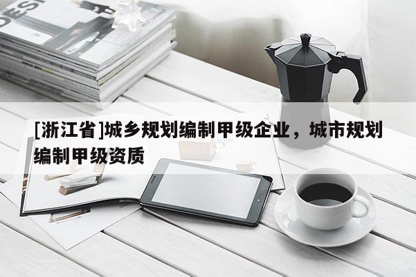 [浙江省]城鄉規劃編制甲級企業，城市規劃編制甲級資質
