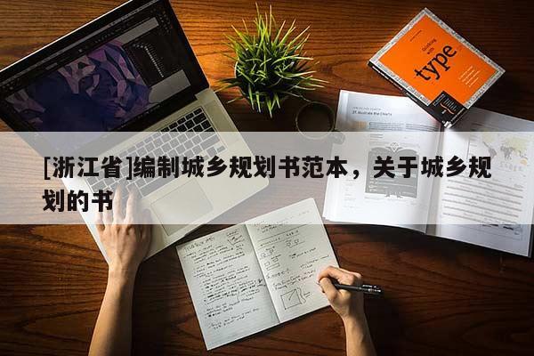 [浙江省]編制城鄉規劃書范本，關于城鄉規劃的書