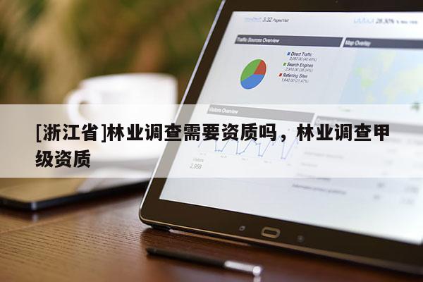 [浙江省]林業調查需要資質嗎，林業調查甲級資質