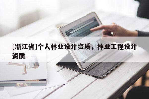 [浙江省]個人林業(yè)設計資質，林業(yè)工程設計資質