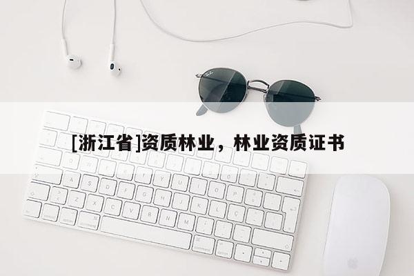 [浙江省]資質林業，林業資質證書