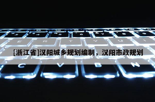[浙江省]漢陽城鄉規劃編制，漢陽市政規劃