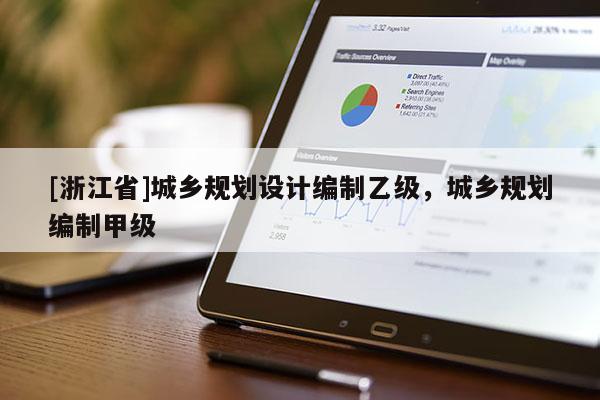 [浙江省]城鄉規劃設計編制乙級，城鄉規劃編制甲級