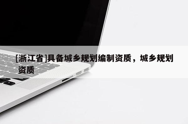 [浙江省]具備城鄉規劃編制資質，城鄉規劃 資質