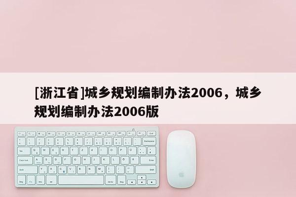 [浙江省]城鄉規劃編制辦法2006，城鄉規劃編制辦法2006版