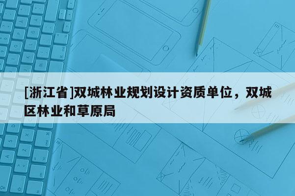[浙江省]雙城林業規劃設計資質單位，雙城區林業和草原局