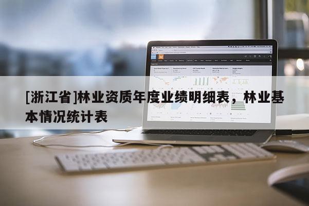[浙江省]林業資質年度業績明細表，林業基本情況統計表