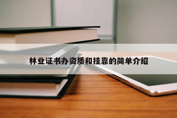 林業證書辦資質和掛靠的簡單介紹
