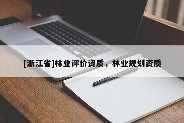 [浙江省]林業評價資質，林業規劃資質