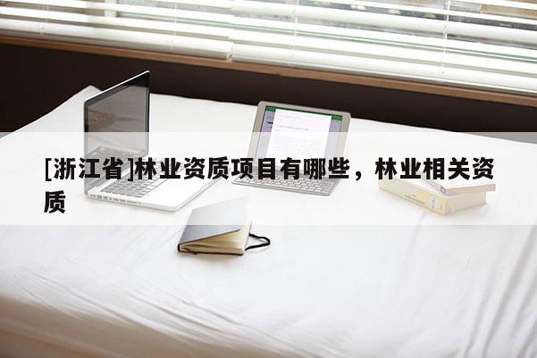 [浙江省]林業資質項目有哪些，林業相關資質
