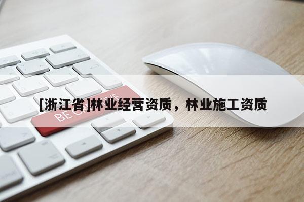 [浙江省]林業經營資質，林業施工資質