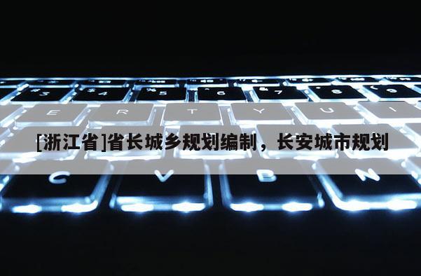 [浙江省]省長城鄉規劃編制，長安城市規劃
