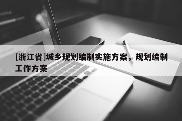 [浙江省]城鄉(xiāng)規(guī)劃編制實(shí)施方案，規(guī)劃編制工作方案