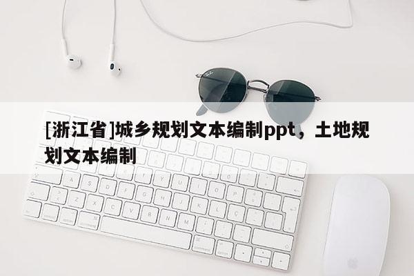 [浙江省]城鄉規劃文本編制ppt，土地規劃文本編制