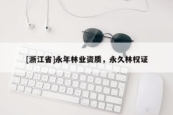 [浙江省]永年林業資質，永久林權證