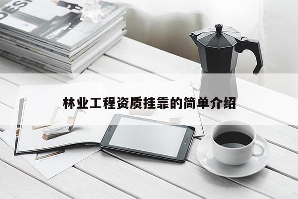林業(yè)工程資質(zhì)掛靠的簡(jiǎn)單介紹