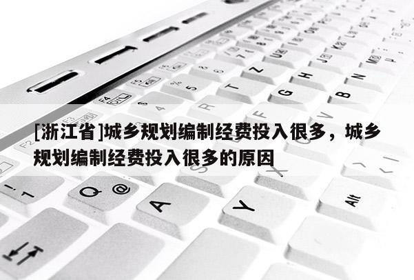 [浙江省]城鄉規劃編制經費投入很多，城鄉規劃編制經費投入很多的原因