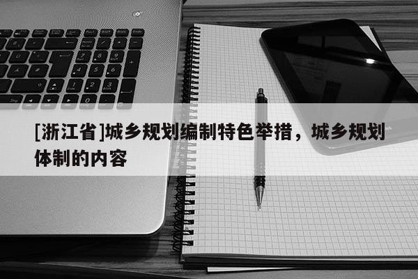[浙江省]城鄉規劃編制特色舉措，城鄉規劃體制的內容