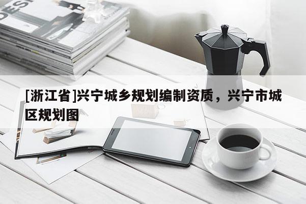 [浙江省]興寧城鄉(xiāng)規(guī)劃編制資質(zhì)，興寧市城區(qū)規(guī)劃圖