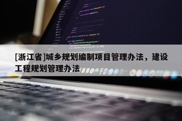 [浙江省]城鄉規劃編制項目管理辦法，建設工程規劃管理辦法