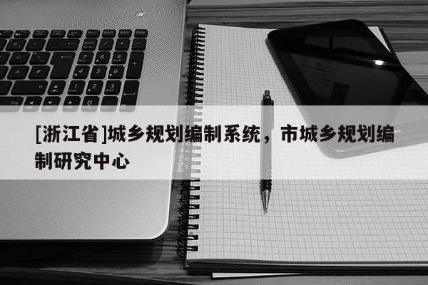 [浙江省]城鄉(xiāng)規(guī)劃編制系統(tǒng)，市城鄉(xiāng)規(guī)劃編制研究中心