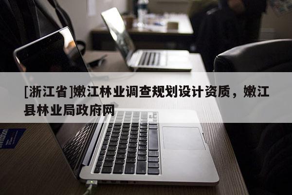 [浙江省]嫩江林業調查規劃設計資質，嫩江縣林業局政府網