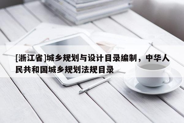 [浙江省]城鄉規劃與設計目錄編制，中華人民共和國城鄉規劃法規目錄