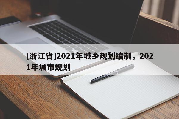 [浙江省]2021年城鄉規劃編制，2021年城市規劃
