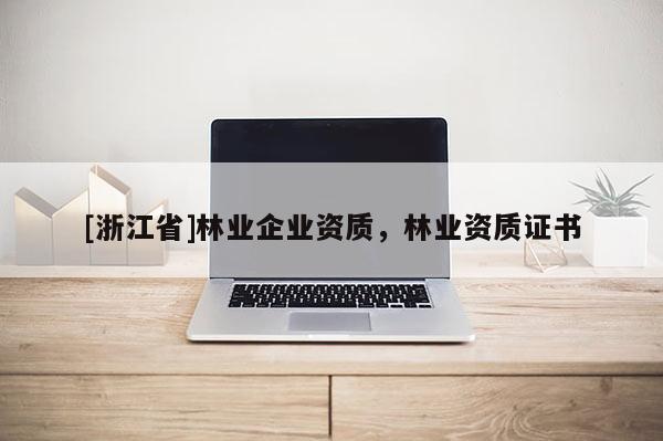 [浙江省]林業企業資質，林業資質證書