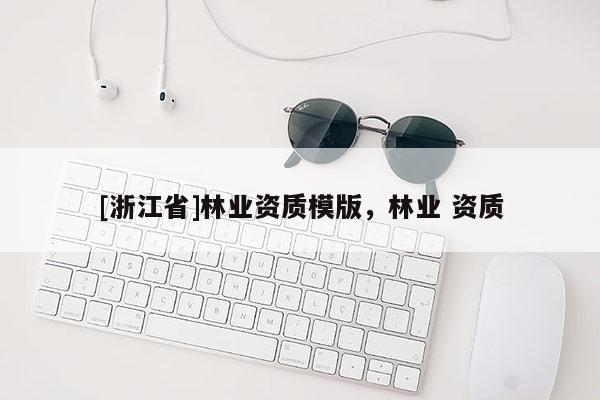 [浙江省]林業資質模版，林業 資質