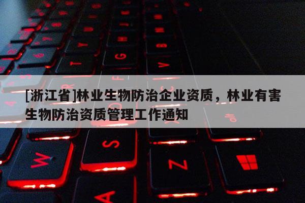 [浙江省]林業生物防治企業資質，林業有害生物防治資質管理工作通知