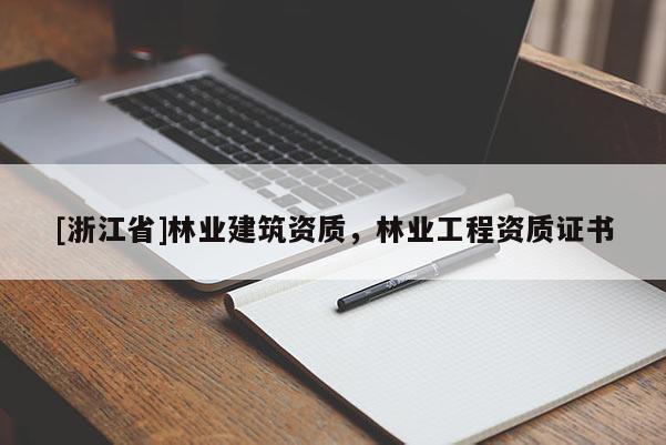 [浙江省]林業建筑資質，林業工程資質證書