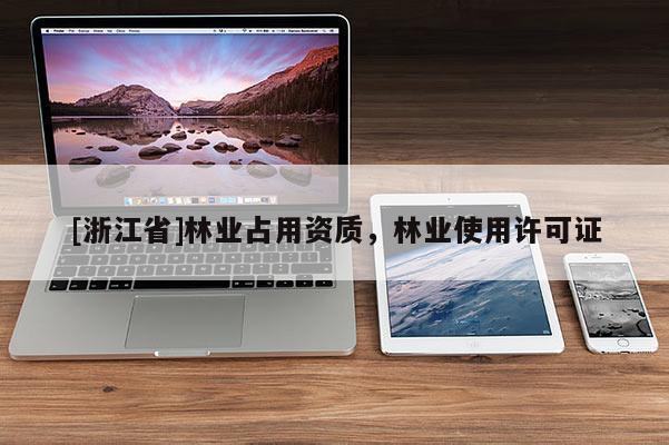 [浙江省]林業占用資質，林業使用許可證