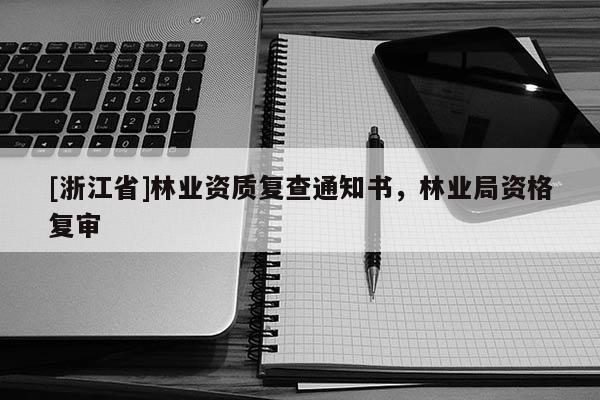 [浙江省]林業資質復查通知書，林業局資格復審