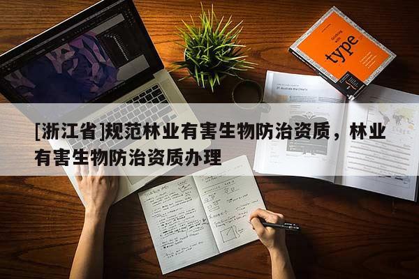 [浙江省]規范林業有害生物防治資質，林業有害生物防治資質辦理
