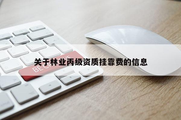 關于林業丙級資質掛靠費的信息