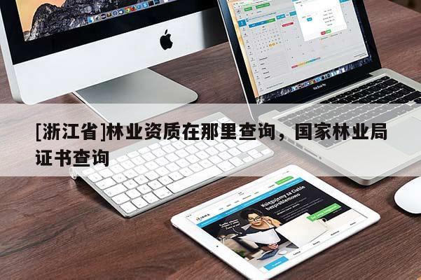 [浙江省]林業資質在那里查詢，國家林業局證書查詢