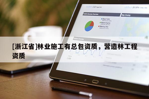 [浙江省]林業施工有總包資質，營造林工程資質