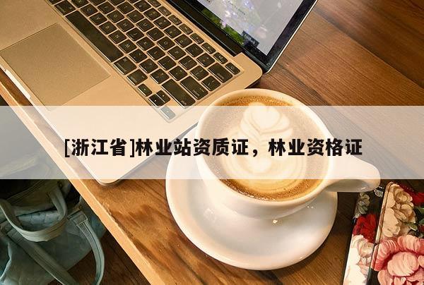 [浙江省]林業站資質證，林業資格證