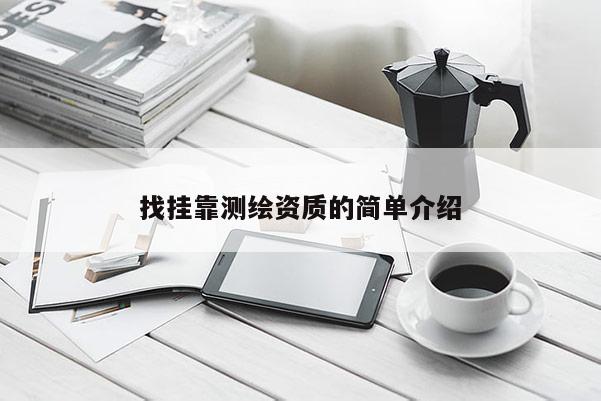 找掛靠測繪資質(zhì)的簡單介紹