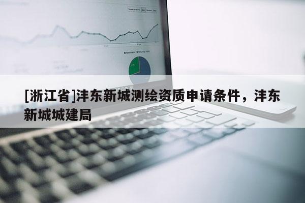[浙江省]灃東新城測繪資質申請條件，灃東新城城建局