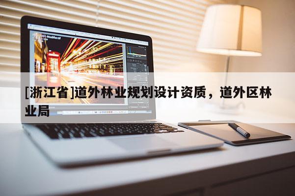 [浙江省]道外林業規劃設計資質，道外區林業局