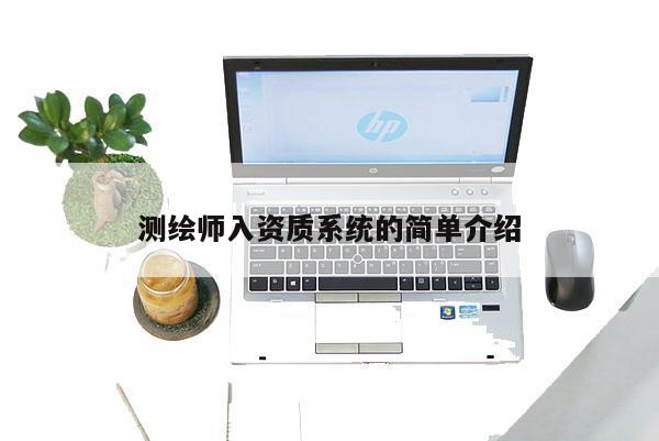 測繪師入資質系統的簡單介紹