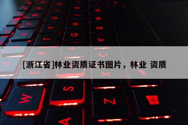 [浙江省]林業資質證書圖片，林業 資質