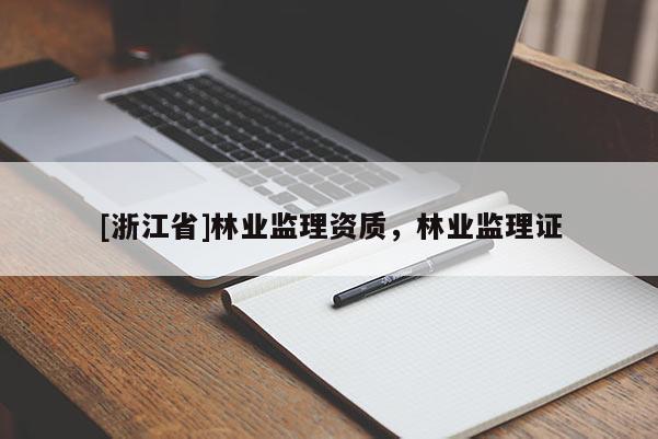 [浙江省]林業監理資質，林業監理證