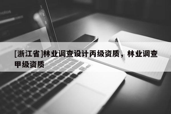 [浙江省]林業調查設計丙級資質，林業調查甲級資質