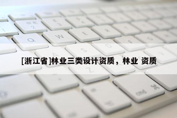 [浙江省]林業三類設計資質，林業 資質