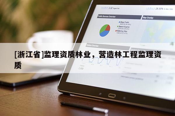 [浙江省]監理資質林業，營造林工程監理資質