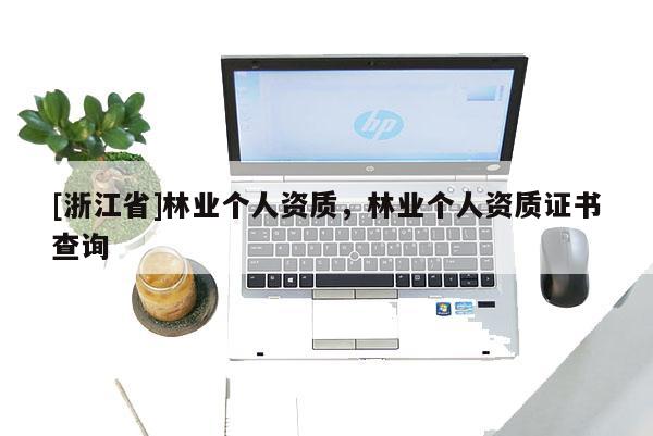 [浙江省]林業個人資質，林業個人資質證書查詢