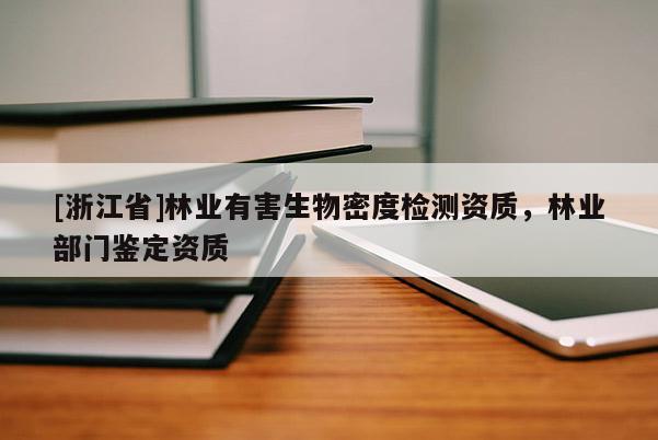 [浙江省]林業有害生物密度檢測資質，林業部門鑒定資質